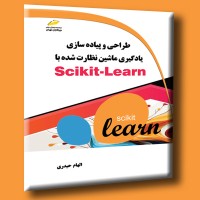 کتاب طراحی و پیاده سازی یادگیری ماشین نظارت شده با Scikit-Learn